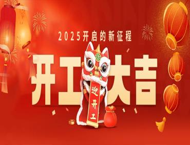 正月初八开工大吉！扬帆起航再启新程！