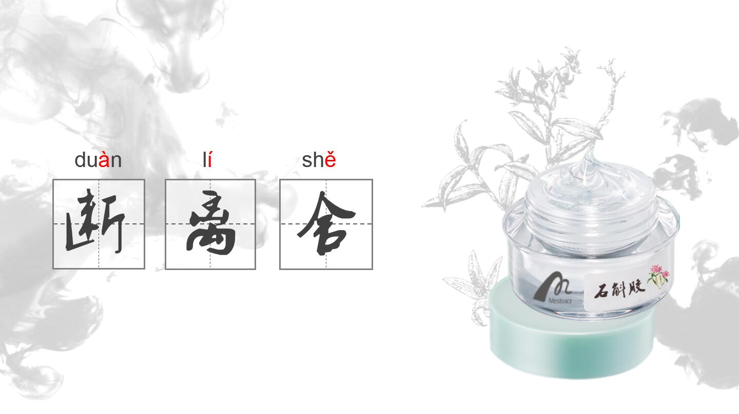 肌肤断离舍，就用石斛胶！