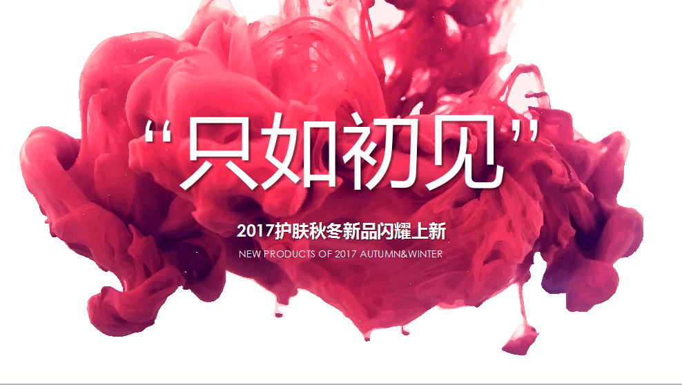 秋冬护肤新品|如何打造“初见”容颜？