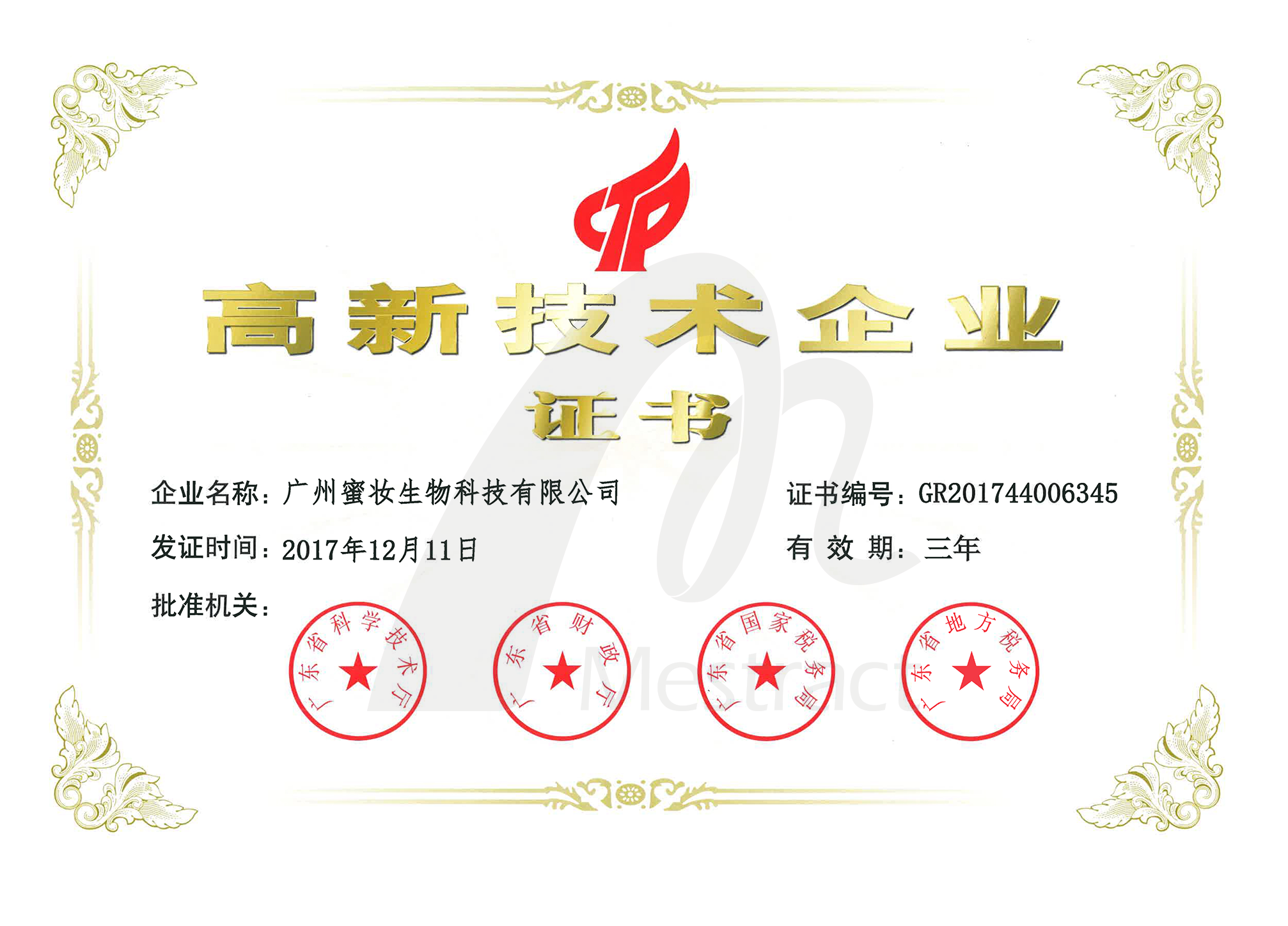 喜讯|热烈祝贺蜜妆生物荣获“高新技术企业”证书