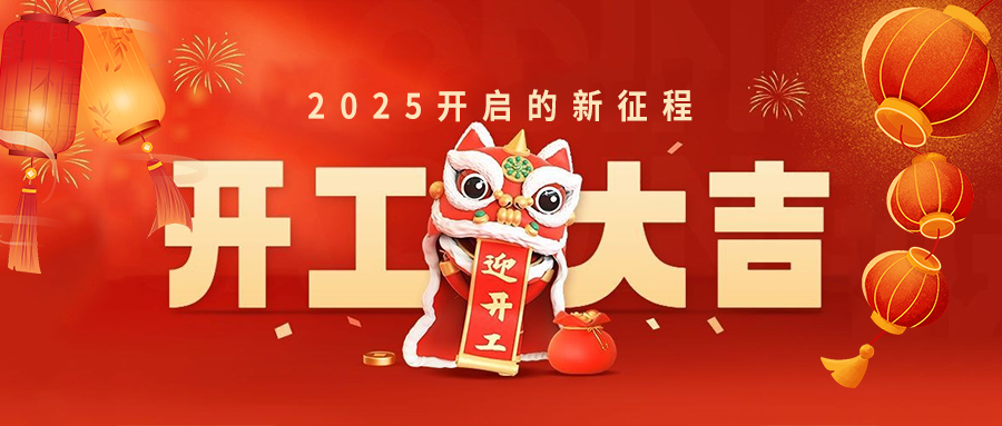 正月初八开工大吉！扬帆起航再启新程！