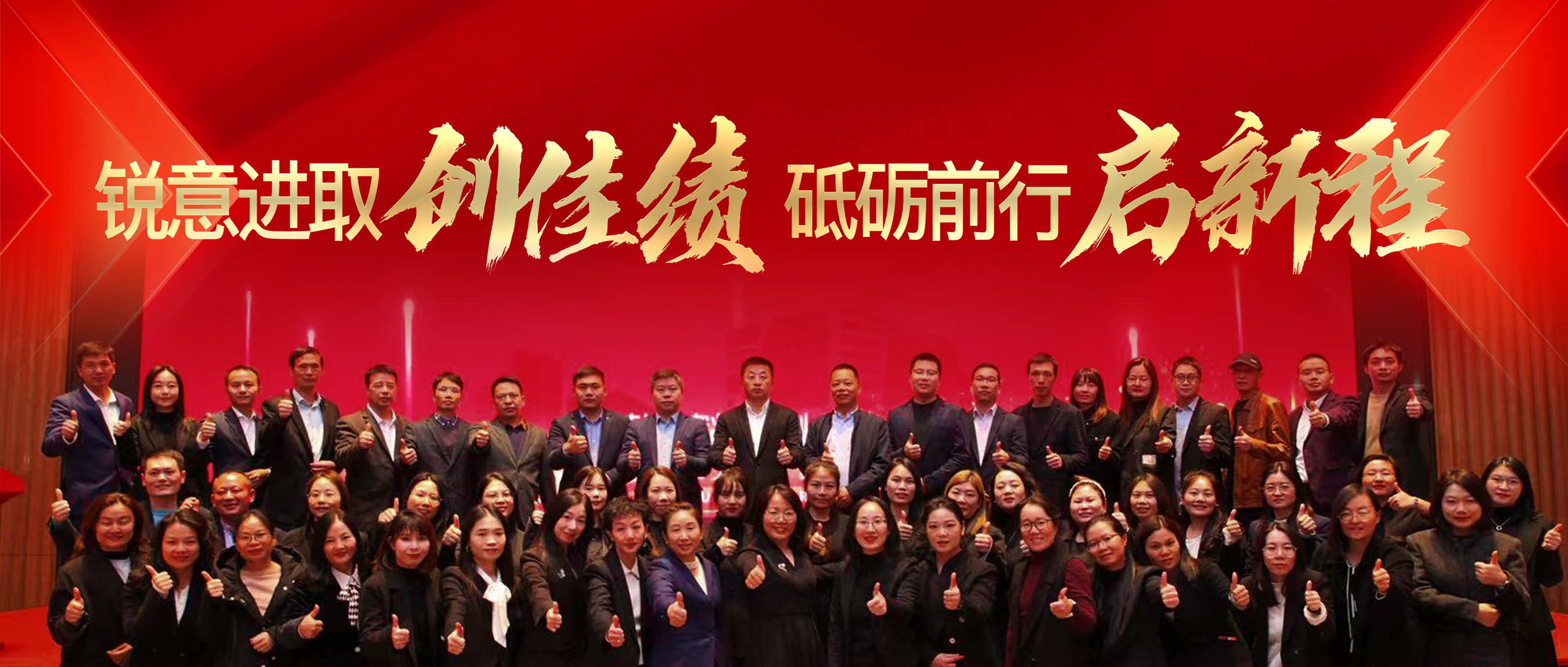 锐意进取创佳绩，砥砺前行启新程！